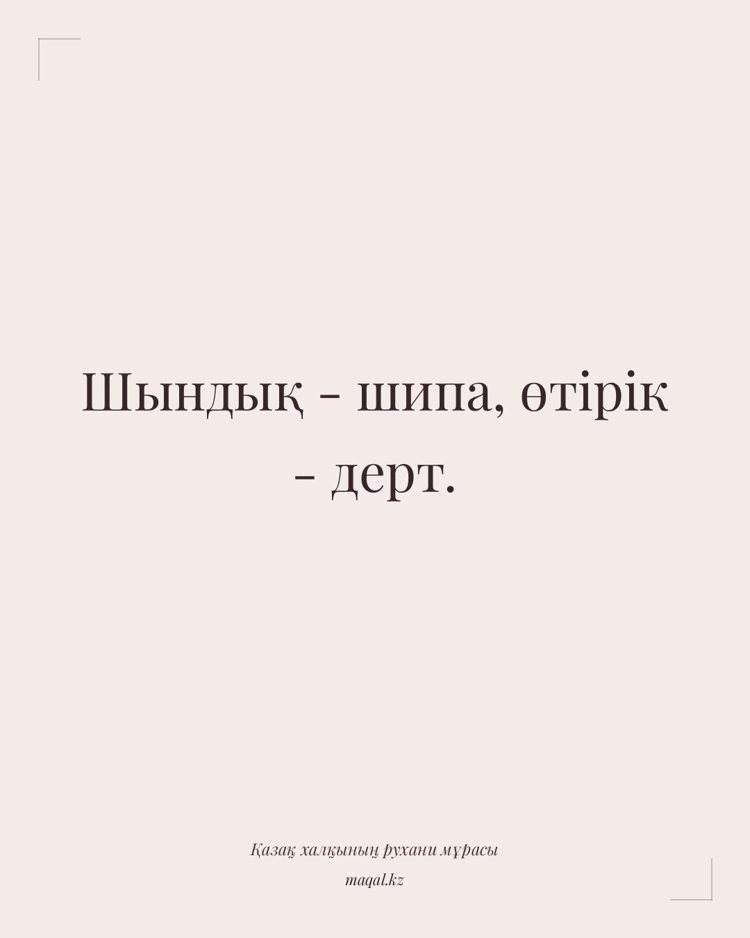 Шындық - шипа, өтірік - дерт. — қазақша мақал