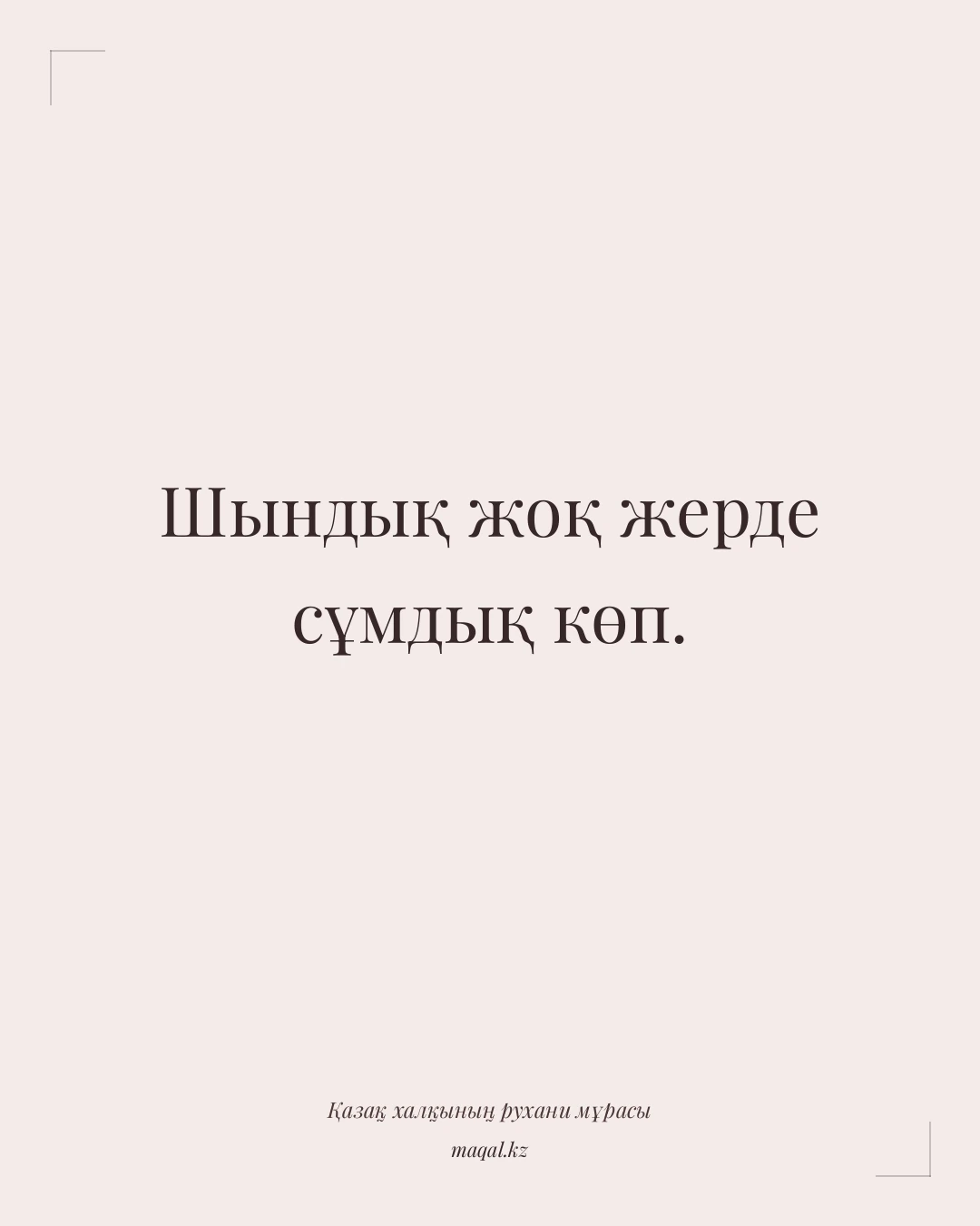 Шындық жоқ жерде сұмдық көп. — қазақша мақал