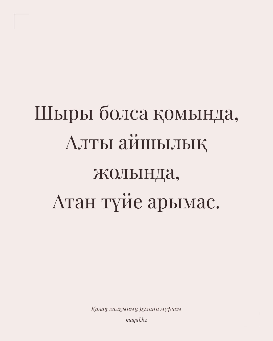 Шыры болса қомында, Алты айшылық жолында, Атан түйе арымас. — қазақша мақал