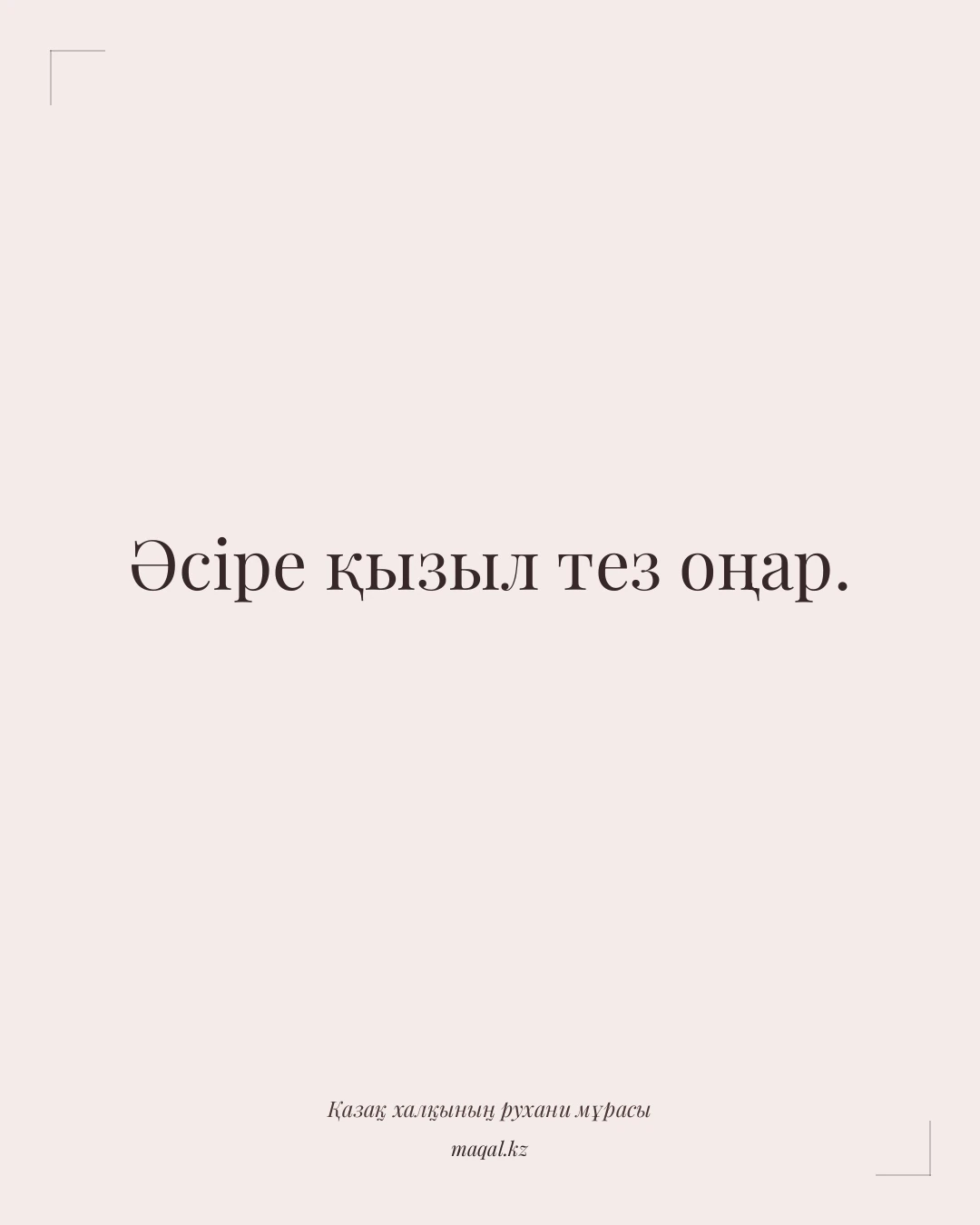 Әсіре қызыл тез оңар. — қазақша мақал