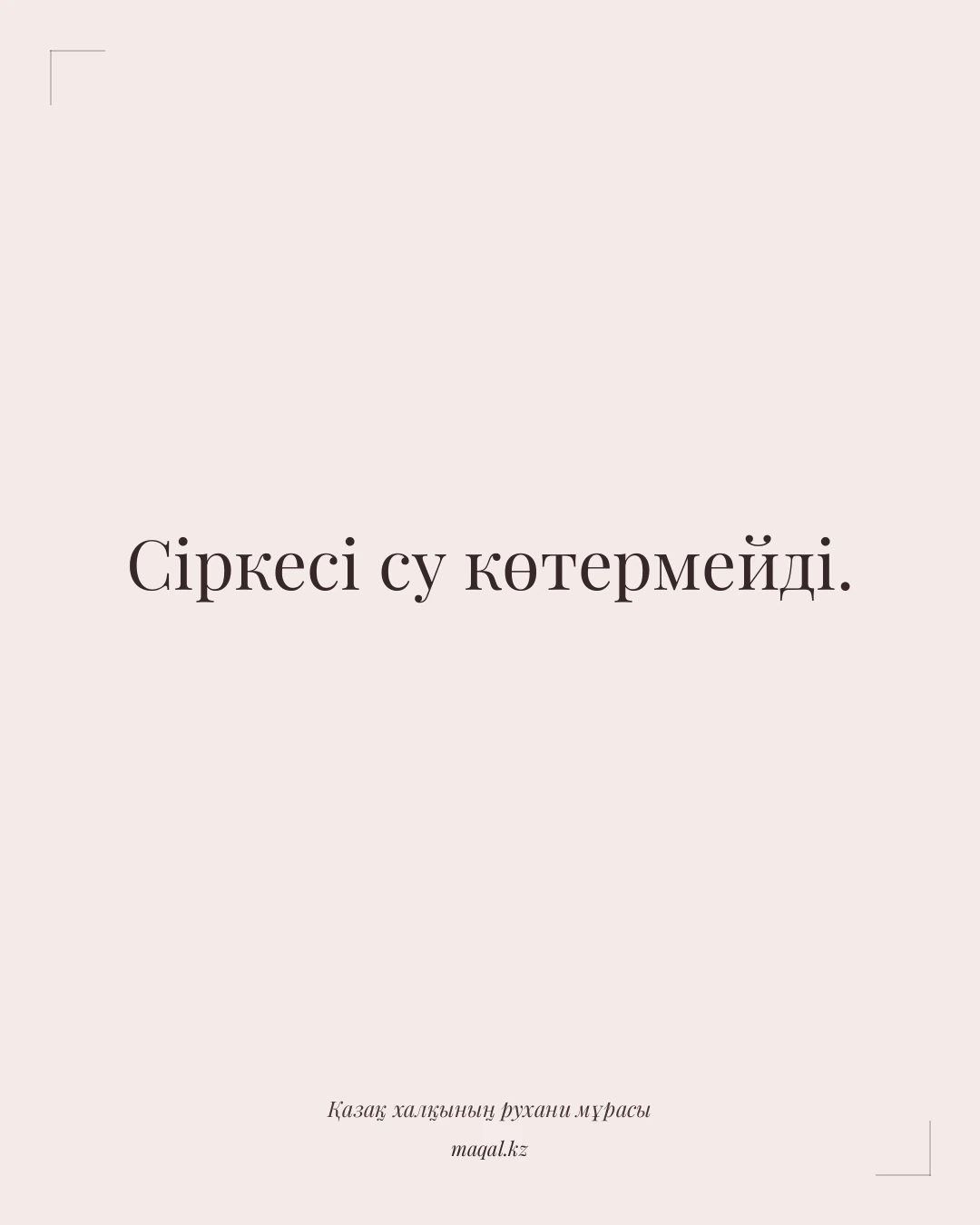 Сіркесі су көтермейді. — қазақша мақал