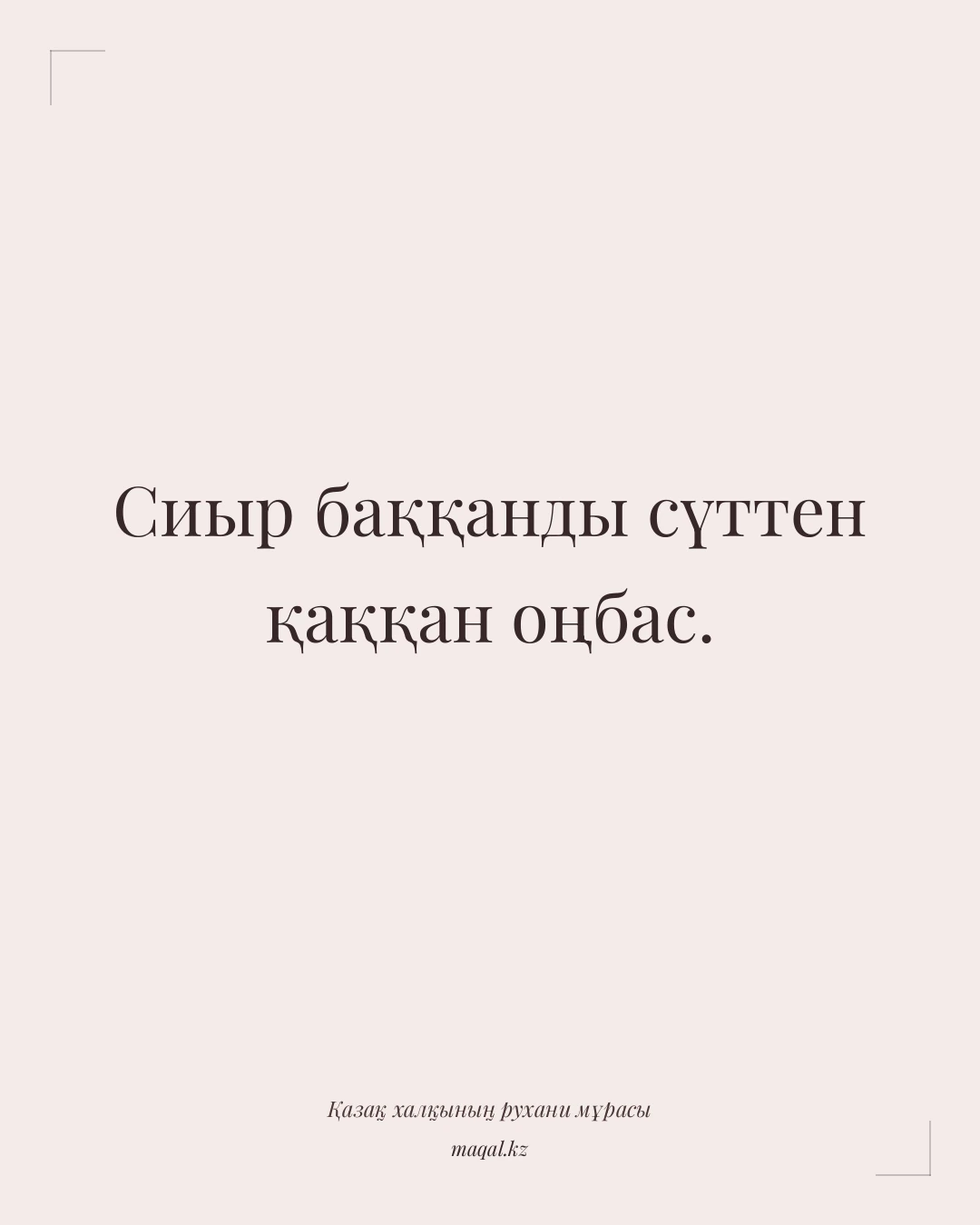 Сиыр баққанды сүттен қаққан оңбас. — қазақша мақал