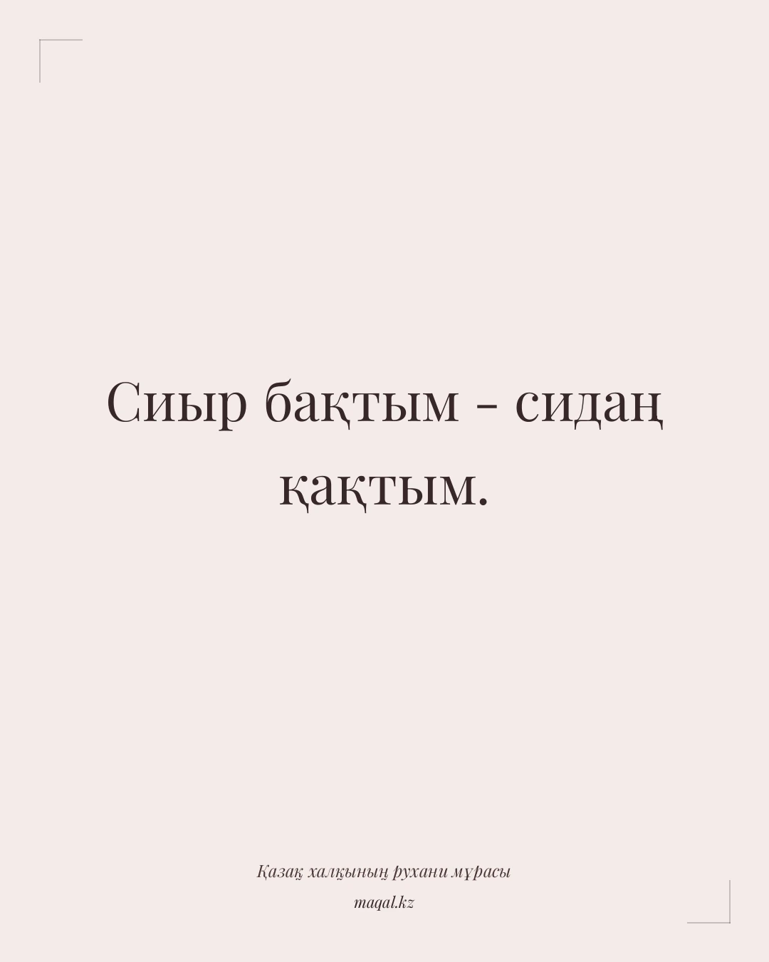 Сиыр бақтым - сидаң қақтым. — қазақша мақал