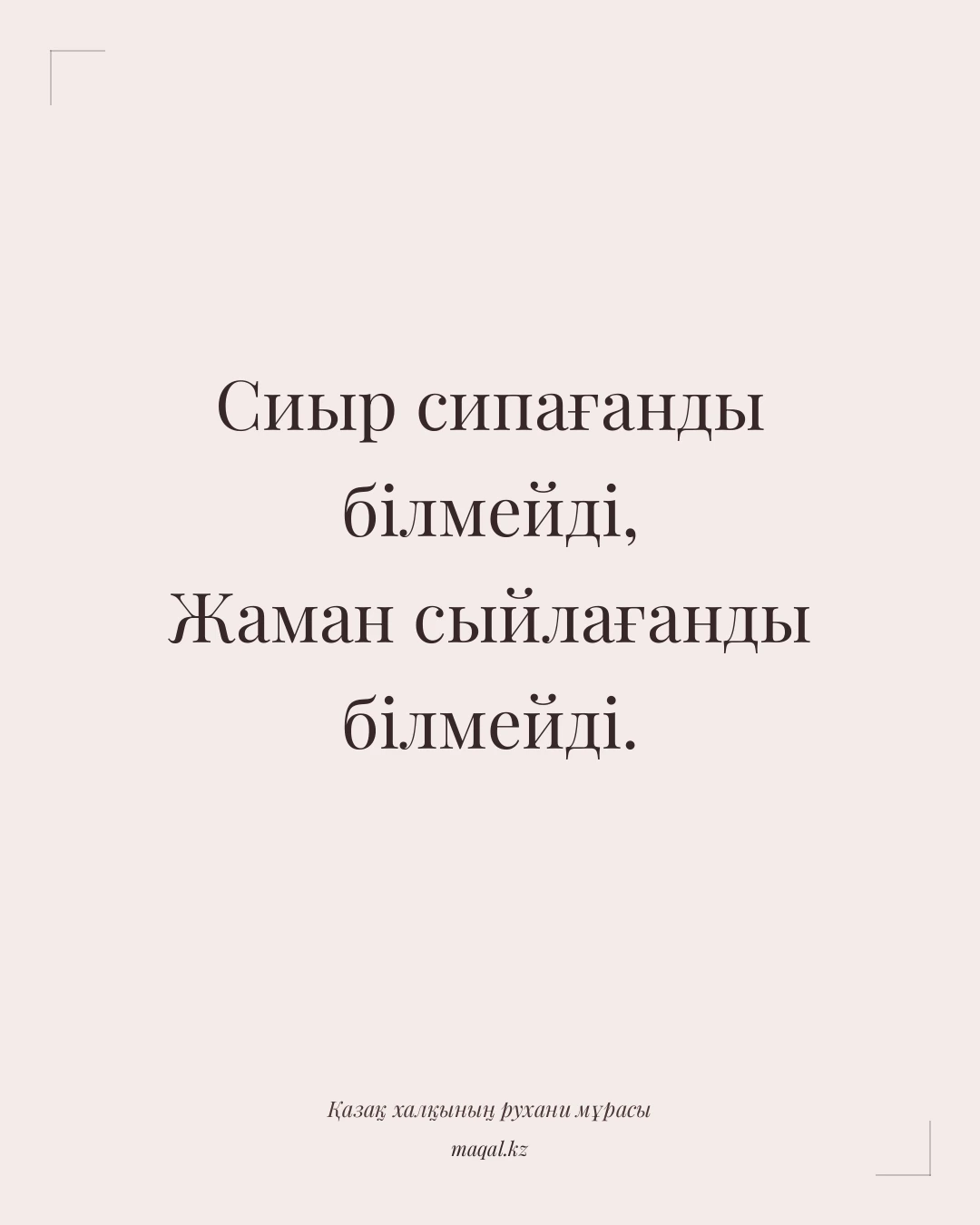 Сиыр сипағанды білмейді, Жаман сыйлағанды білмейді. — қазақша мақал