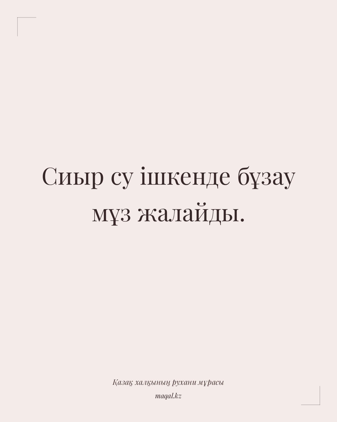 Сиыр су ішкенде бұзау мұз жалайды. — қазақша мақал