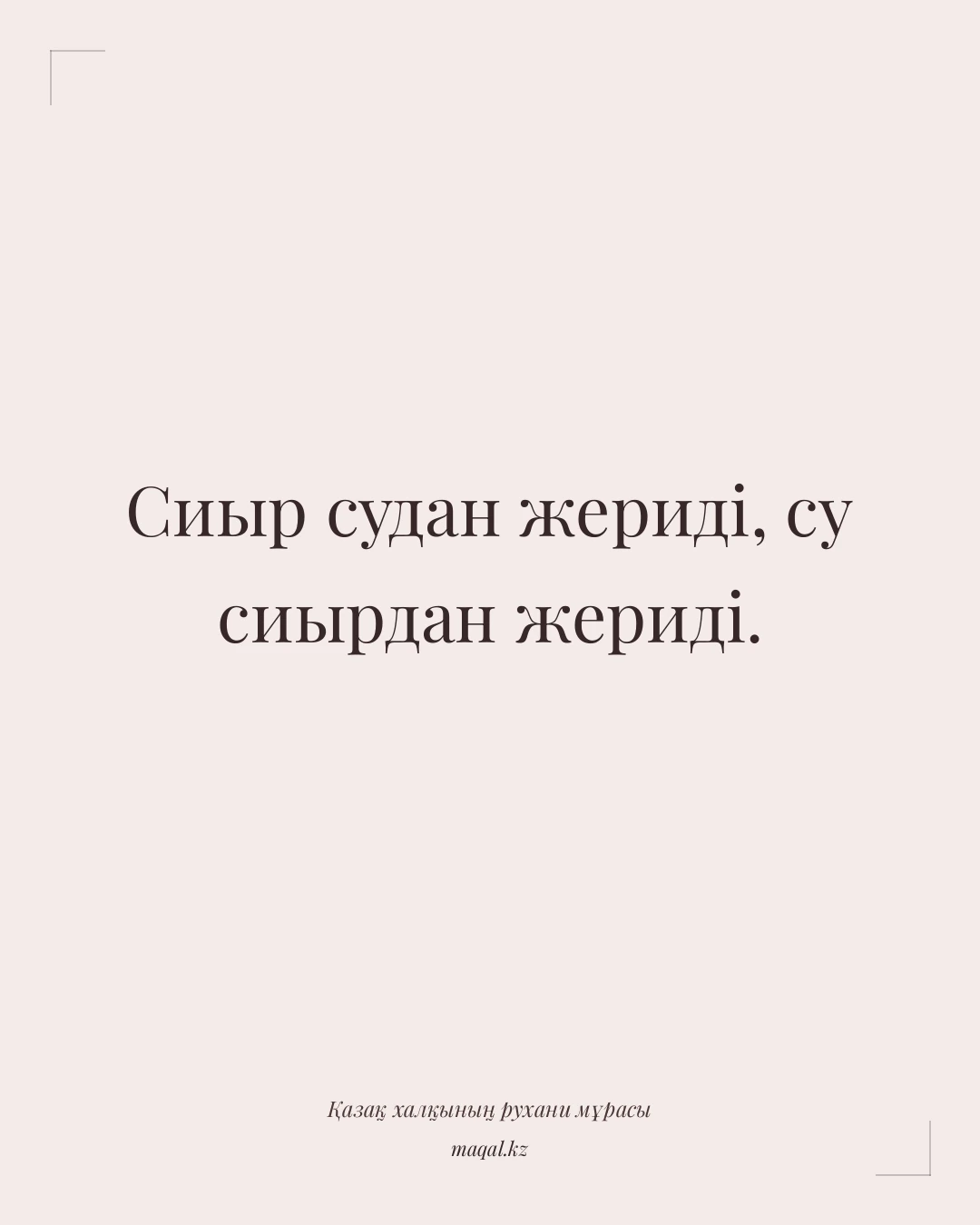 Сиыр судан жериді, су сиырдан жериді. — қазақша мақал
