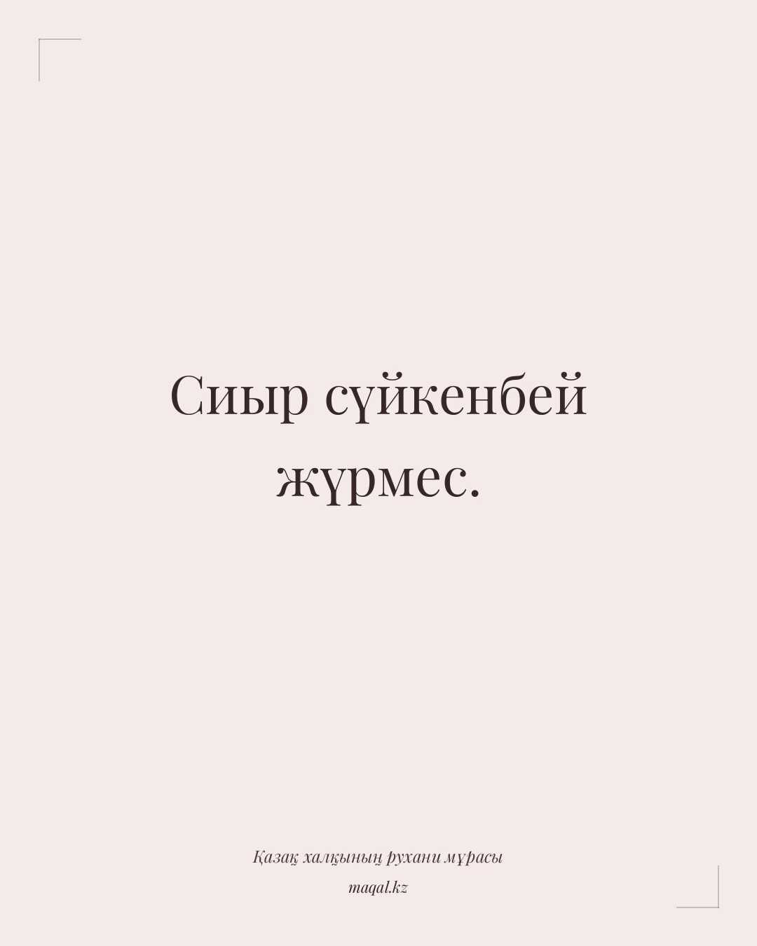 Сиыр сүйкенбей жүрмес. — қазақша мақал