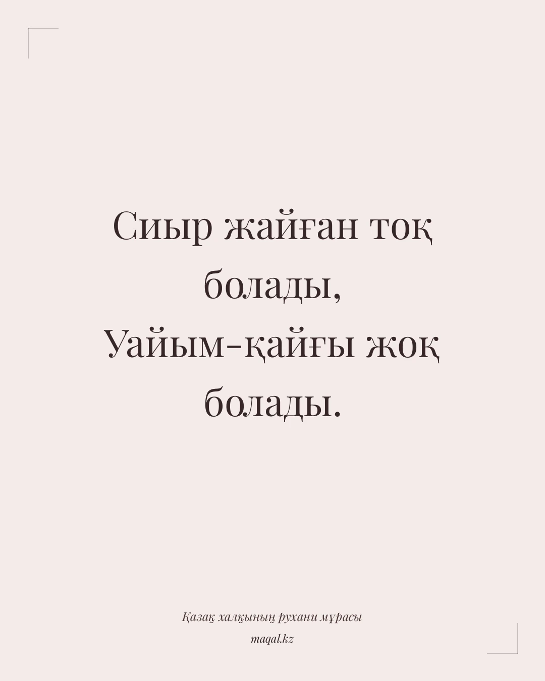 Сиыр жайған тоқ болады, Уайым-қайғы жоқ болады. — қазақша мақал