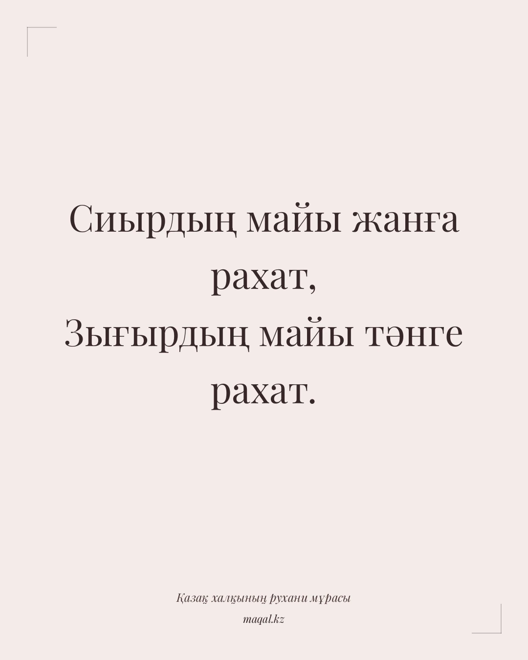 Сиырдың майы жанға рахат, Зығырдың майы тәнге рахат. — қазақша мақал