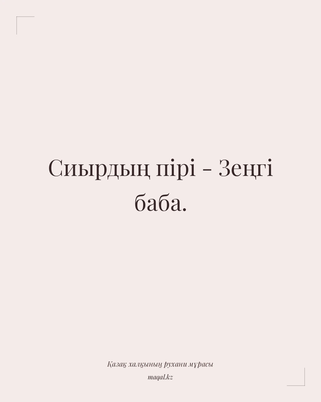 Сиырдың пірі - Зеңгі баба. — қазақша мақал