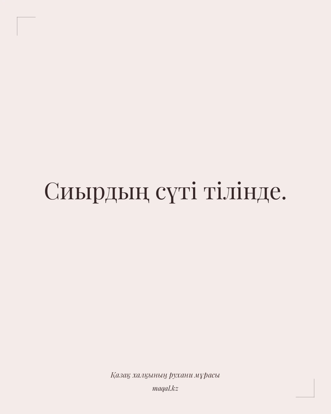 Сиырдың сүті тілінде. — қазақша мақал