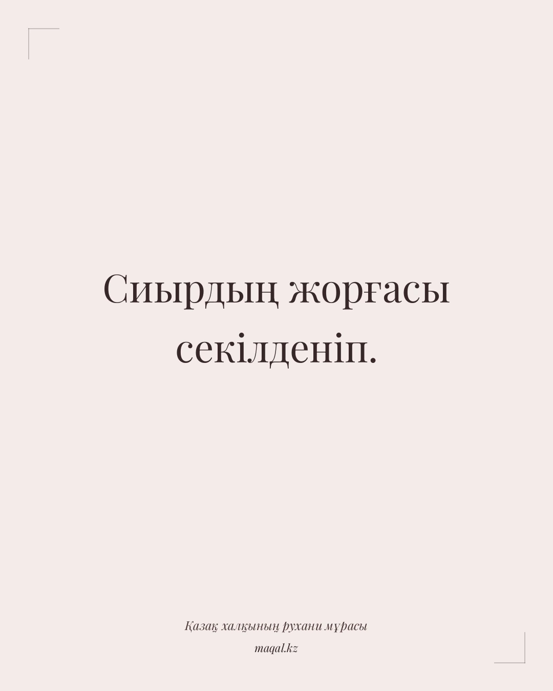 Сиырдың жорғасы секілденіп. — қазақша мақал