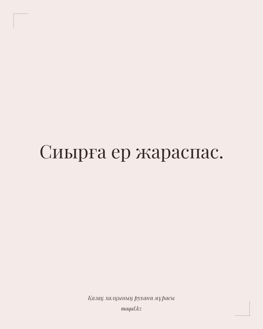 Сиырға ер жараспас. — қазақша мақал