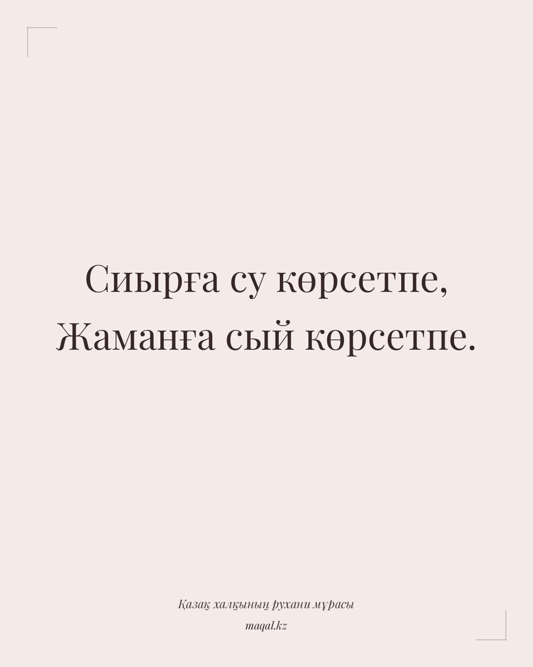 Сиырға су көрсетпе, Жаманға сый көрсетпе. — қазақша мақал