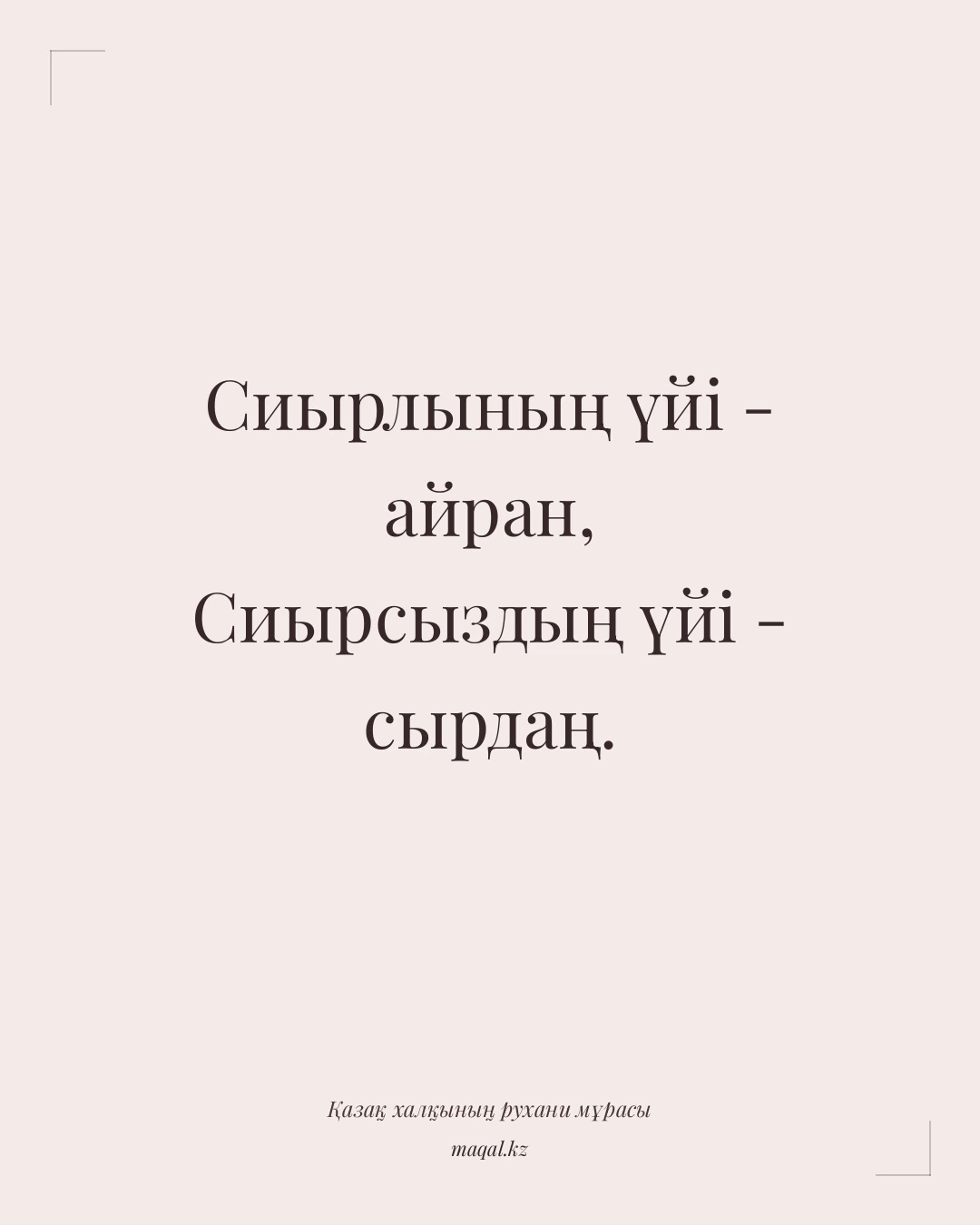 Сиырлының үйі - айран, Сиырсыздың үйі - сырдаң. — қазақша мақал