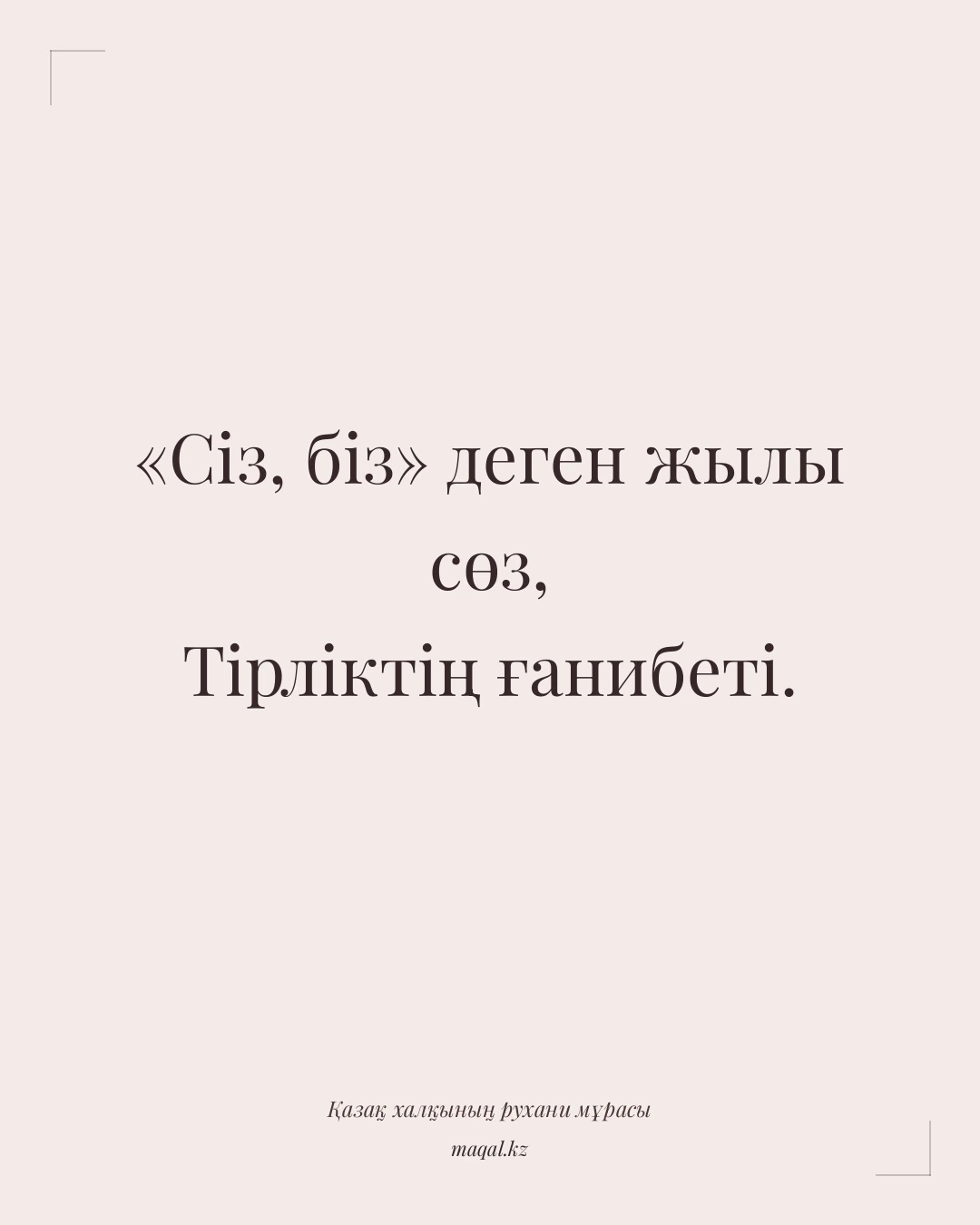 «Сіз, біз» деген жылы сөз, Тірліктің ғанибеті. — қазақша мақал