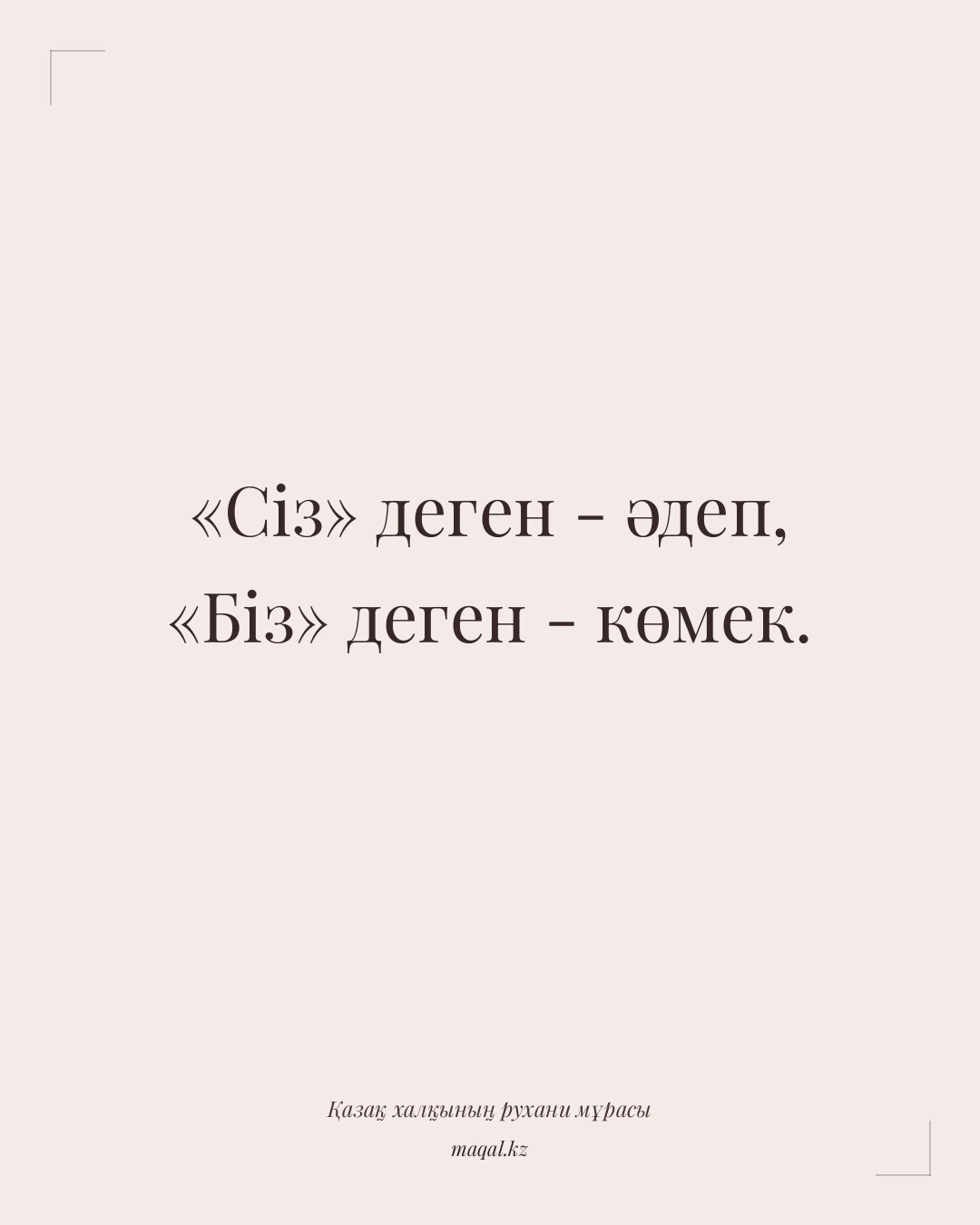 «Сіз» деген - әдеп, «Біз» деген - көмек. — қазақша мақал