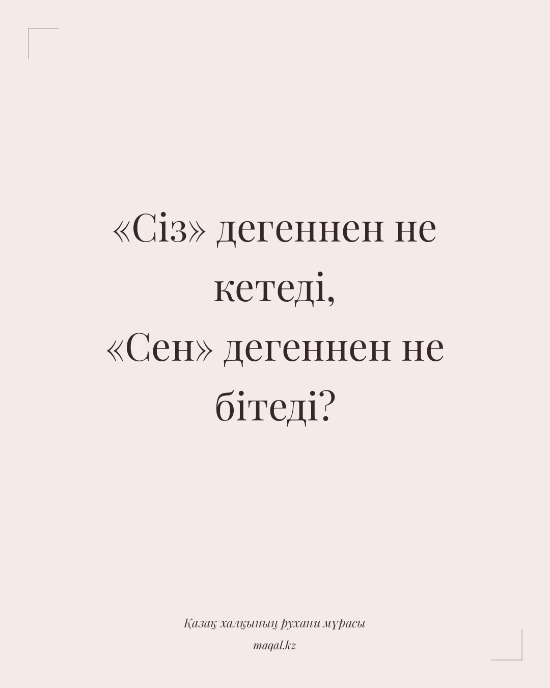 «Сіз» дегеннен не кетеді, «Сен» дегеннен не бітеді? — қазақша мақал