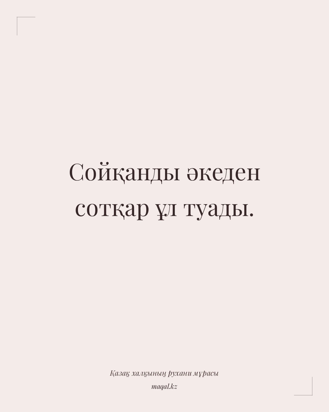 Сойқанды әкеден сотқар ұл туады. — қазақша мақал