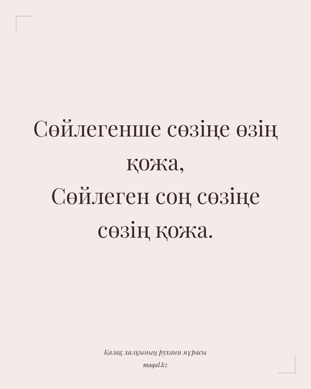 Сөйлегенше сөзіңе өзің қожа, Сөйлеген соң сөзіңе сөзің қожа. — қазақша мақал