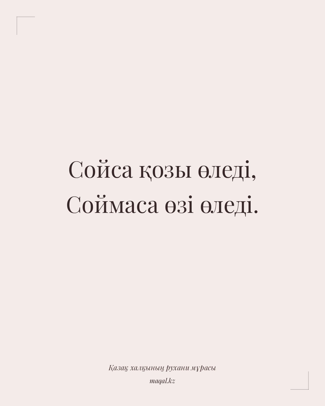 Сойса қозы өледі, Соймаса өзі өледі. — қазақша мақал