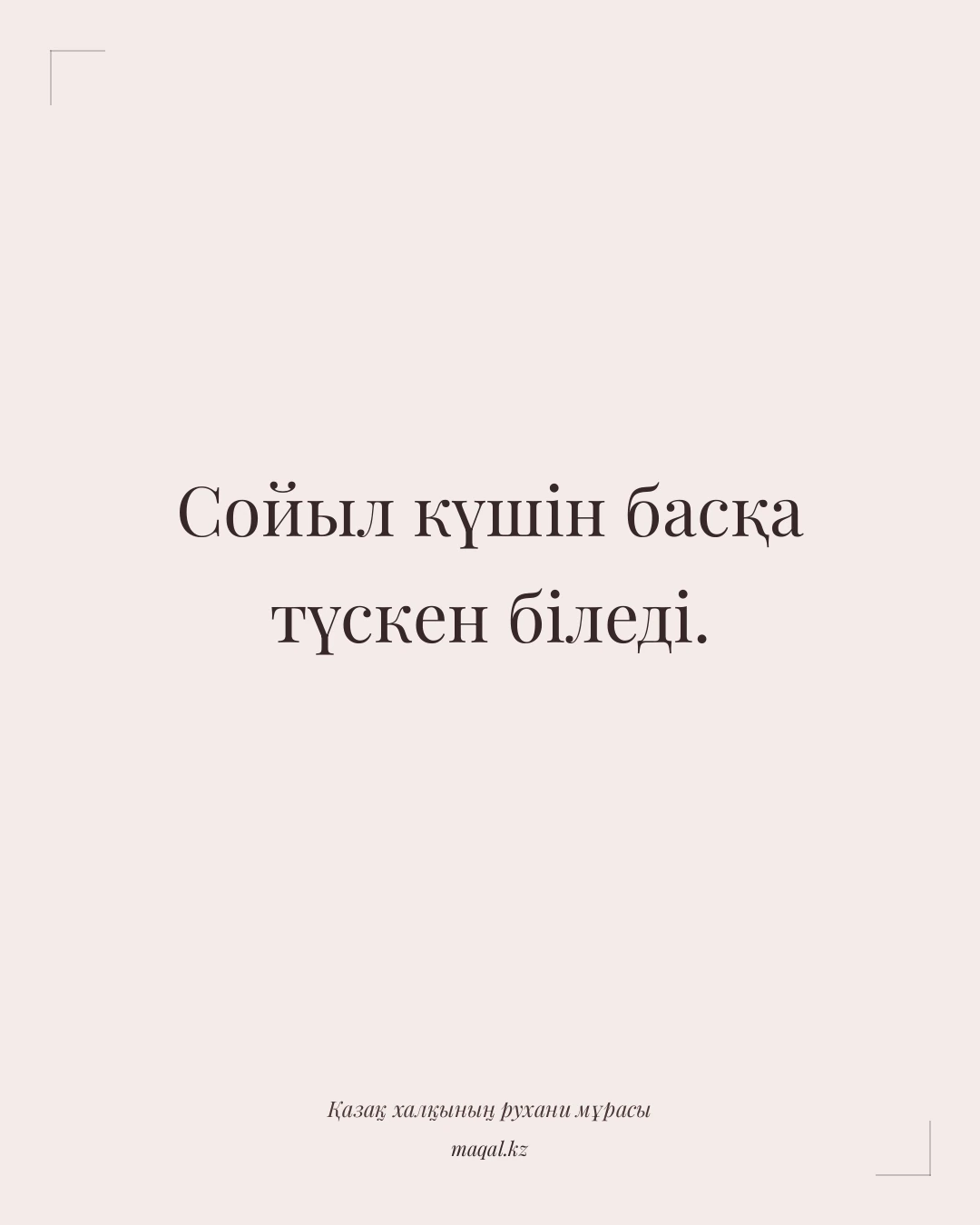Сойыл күшін басқа түскен біледі. — қазақша мақал