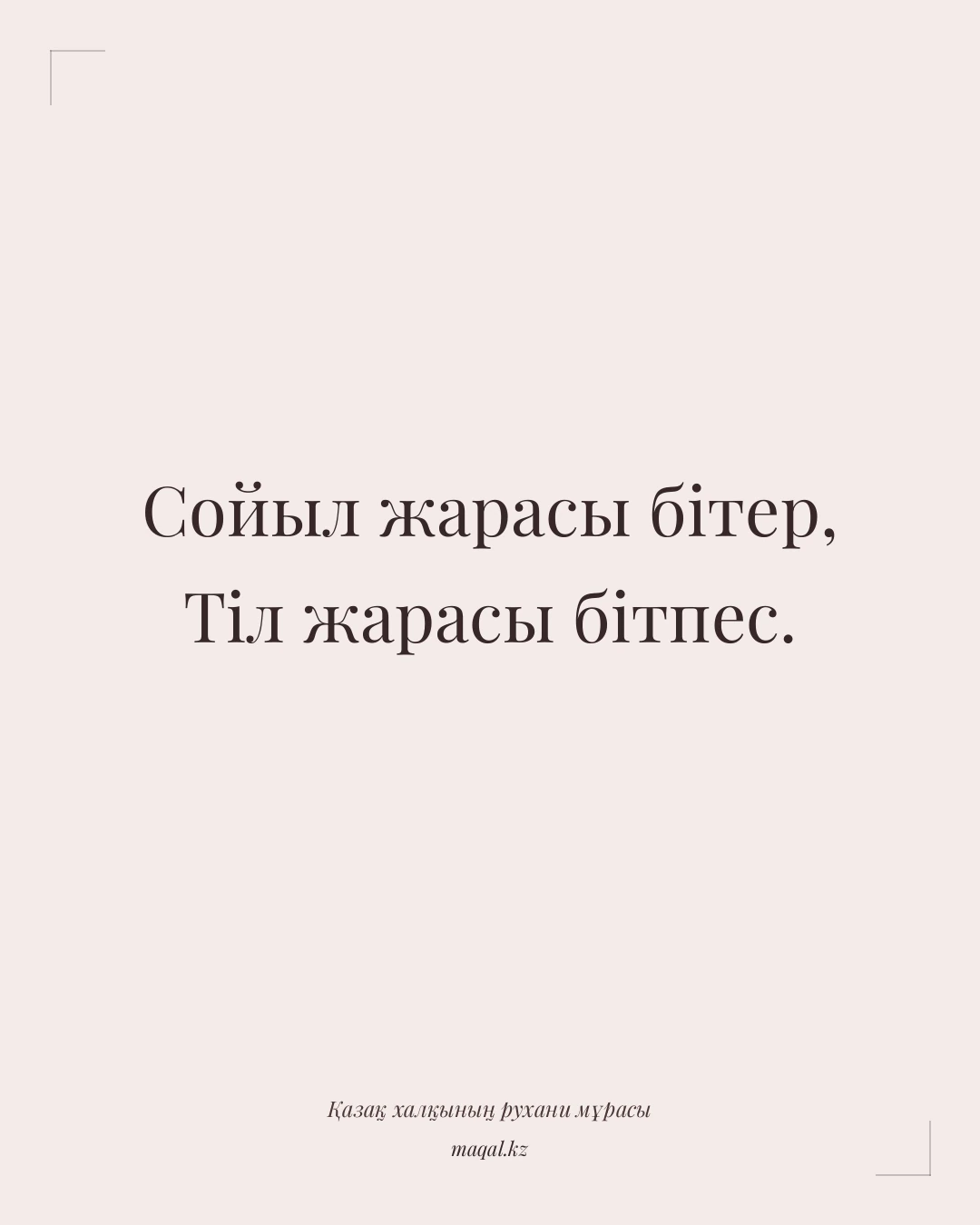 Сойыл жарасы бітер, Тіл жарасы бітпес. — қазақша мақал