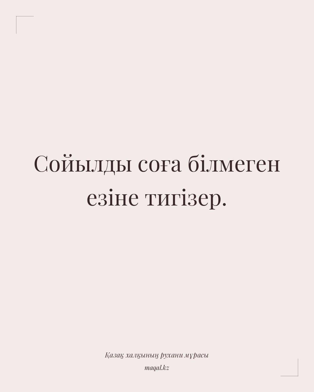 Сойылды соға білмеген езіне тигізер. — қазақша мақал