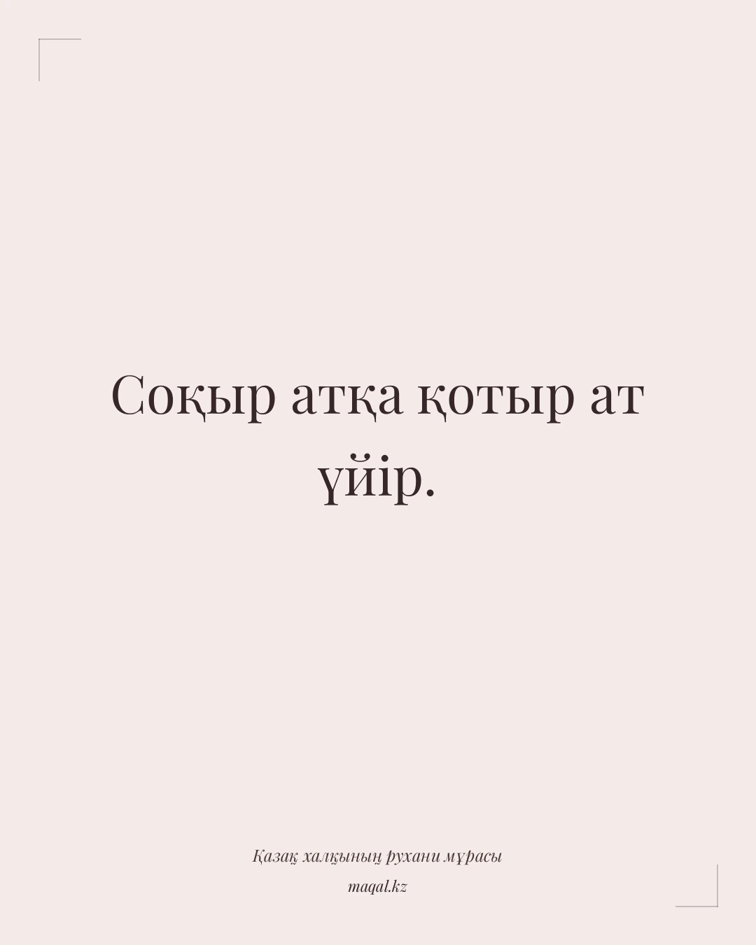 Соқыр атқа қотыр ат үйір. — қазақша мақал