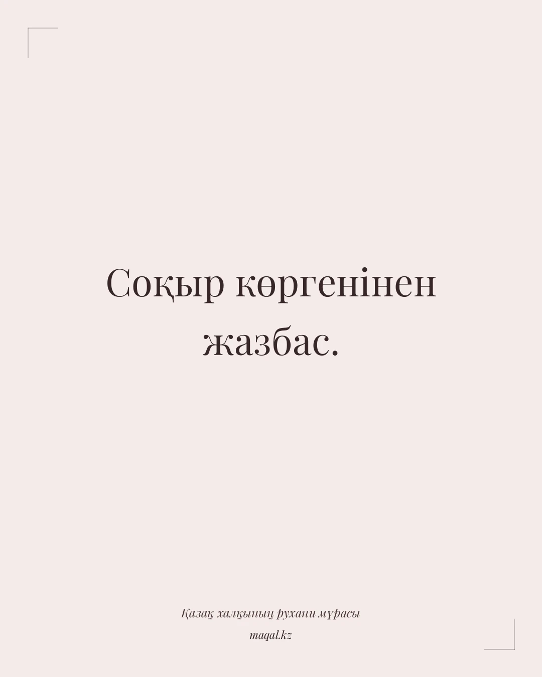 Соқыр көргенінен жазбас. — қазақша мақал