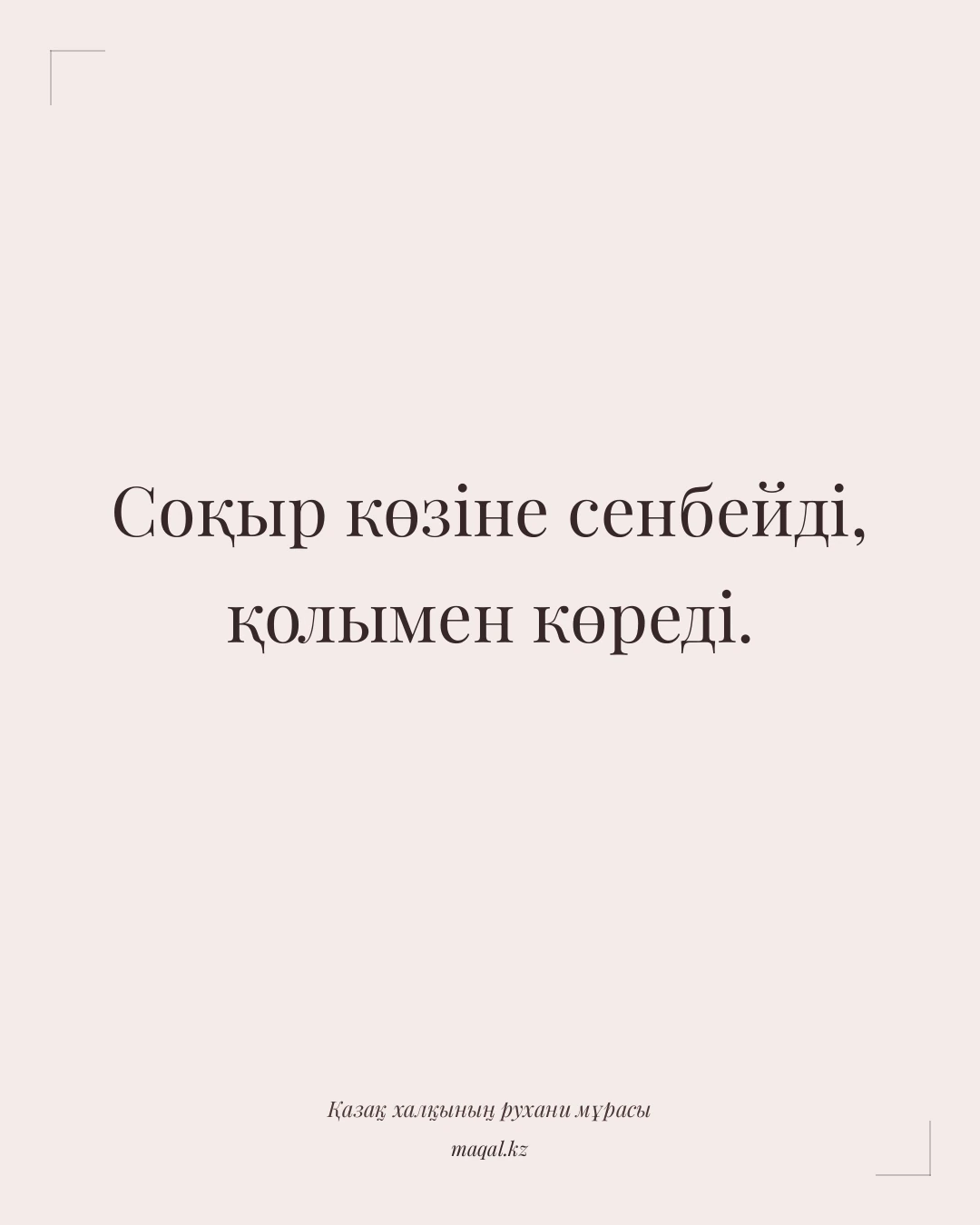 Соқыр көзіне сенбейді, қолымен көреді. — қазақша мақал