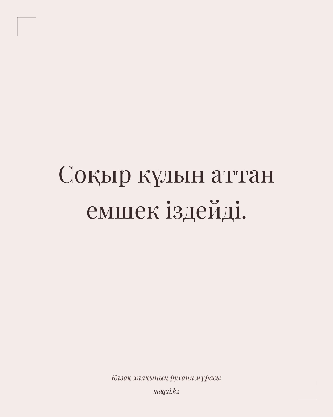 Соқыр құлын аттан емшек іздейді. — қазақша мақал