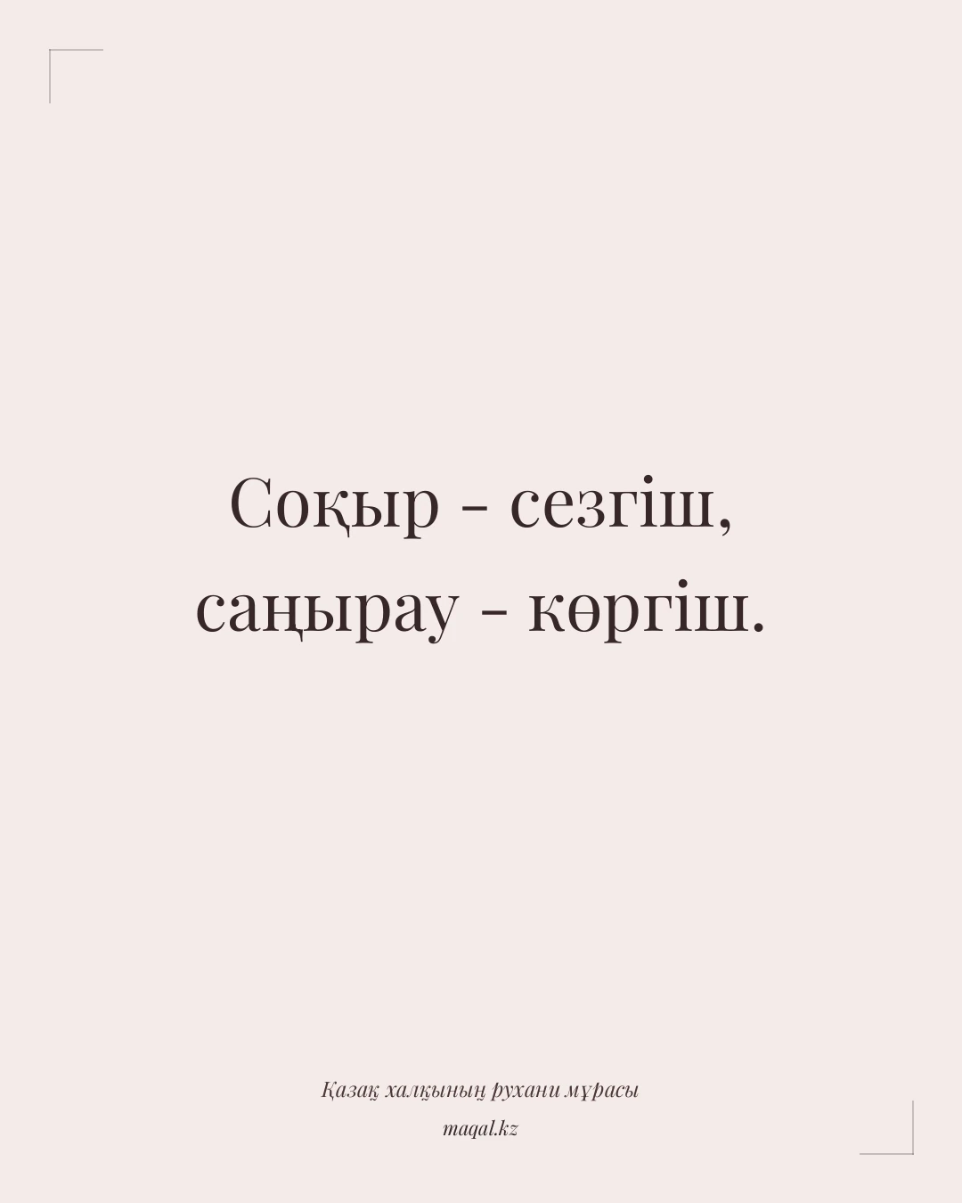 Соқыр - сезгіш, саңырау - көргіш. — қазақша мақал