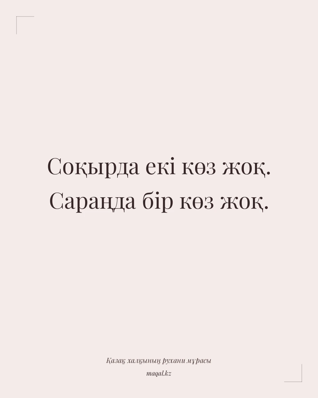 Соқырда екі көз жоқ. Сараңда бір көз жоқ. — қазақша мақал