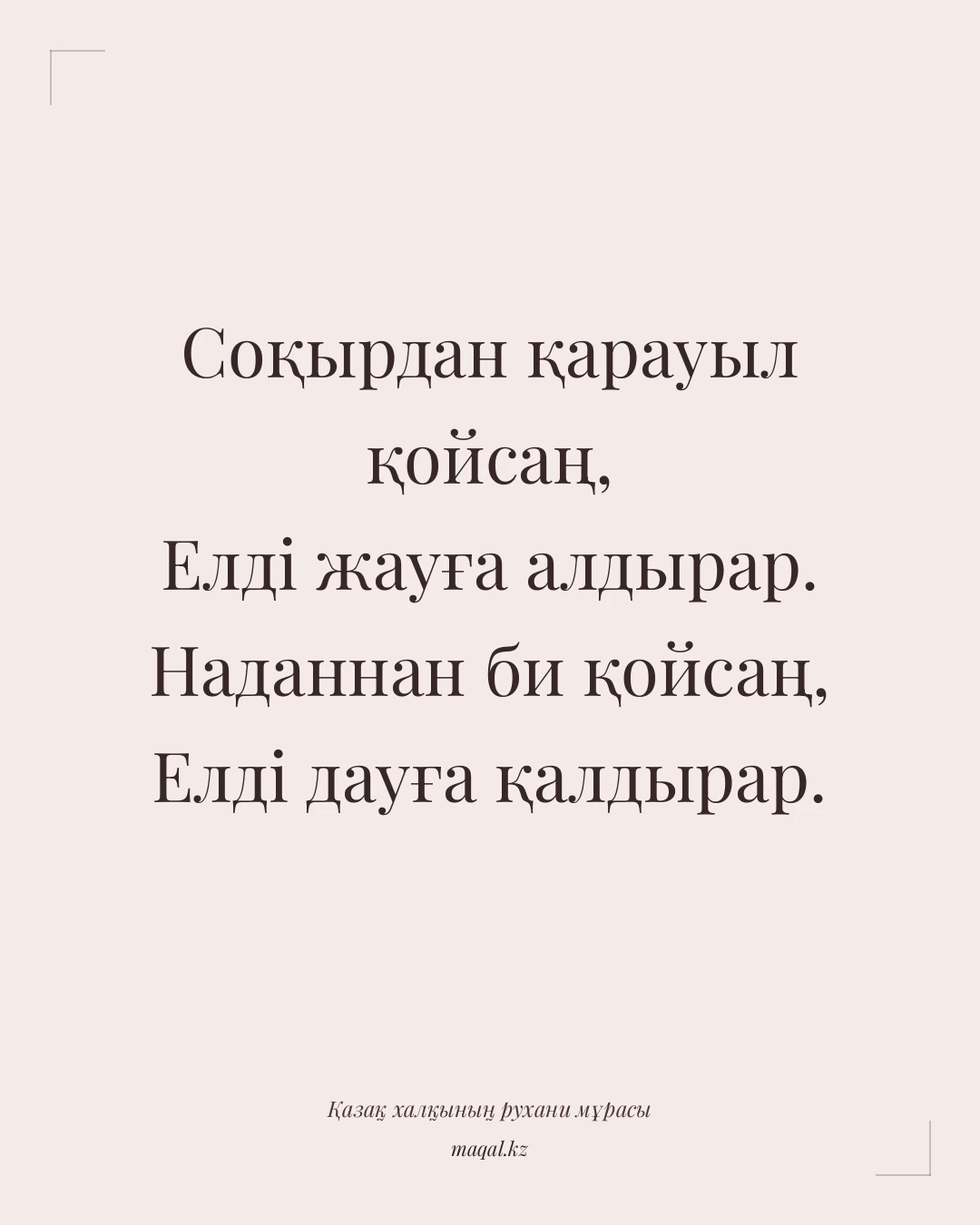 Соқырдан қарауыл қойсаң, Елді жауға алдырар. Наданнан би қойсаң, Елді дауға қалдырар. — қазақша мақал