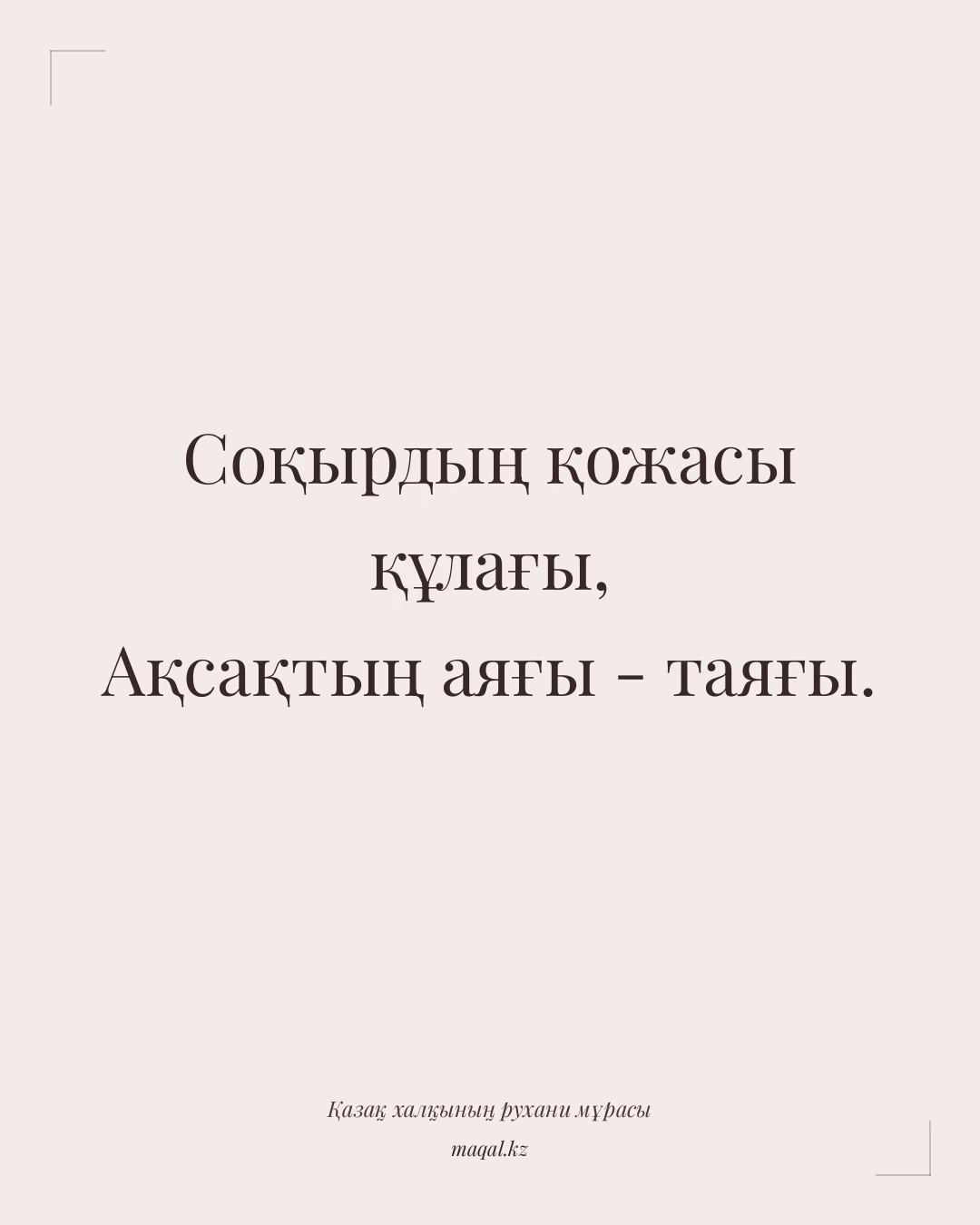 Соқырдың қожасы құлағы, Ақсақтың аяғы - таяғы. — қазақша мақал
