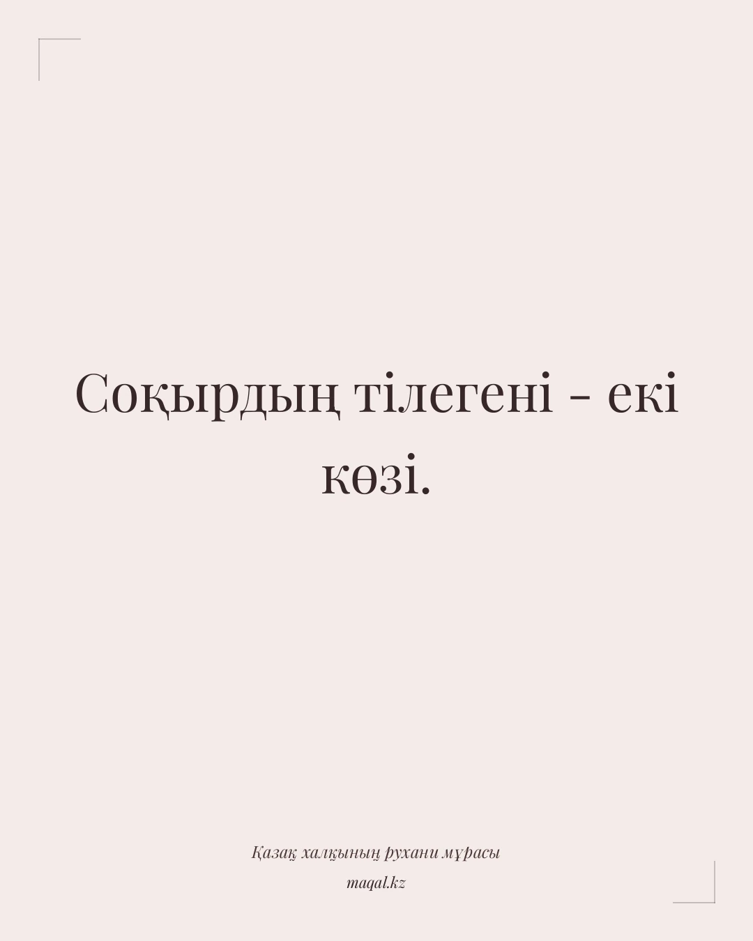 Соқырдың тілегені - екі көзі. — қазақша мақал