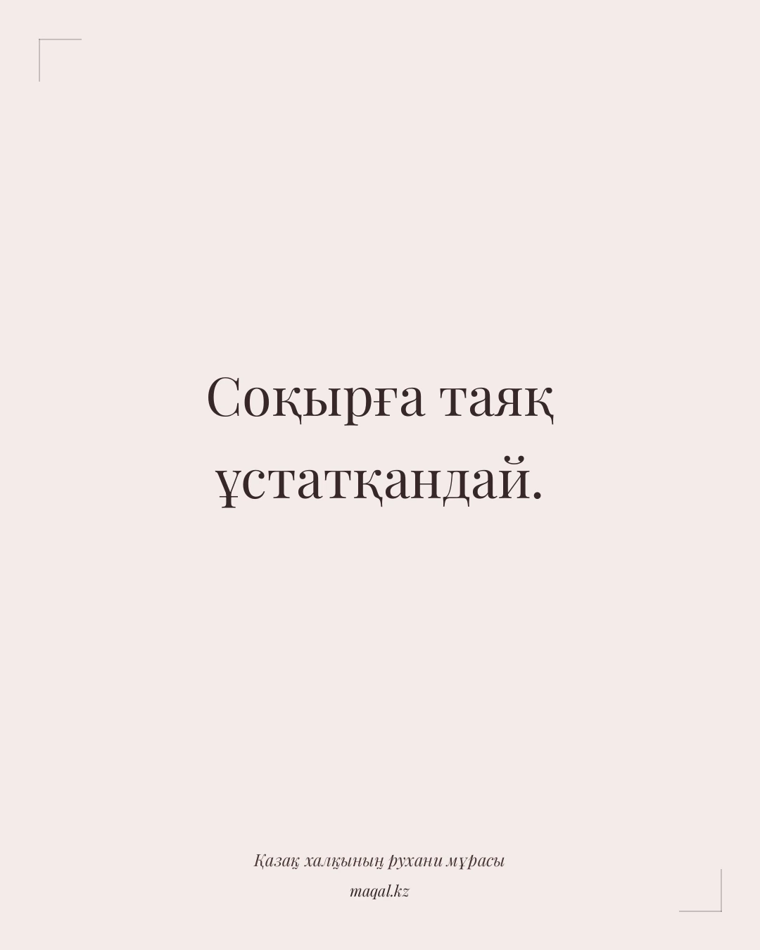 Соқырға таяқ ұстатқандай. — қазақша мақал
