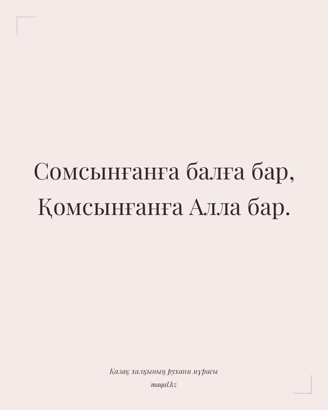 Сомсынғанға балға бар, Қомсынғанға Алла бар. — қазақша мақал