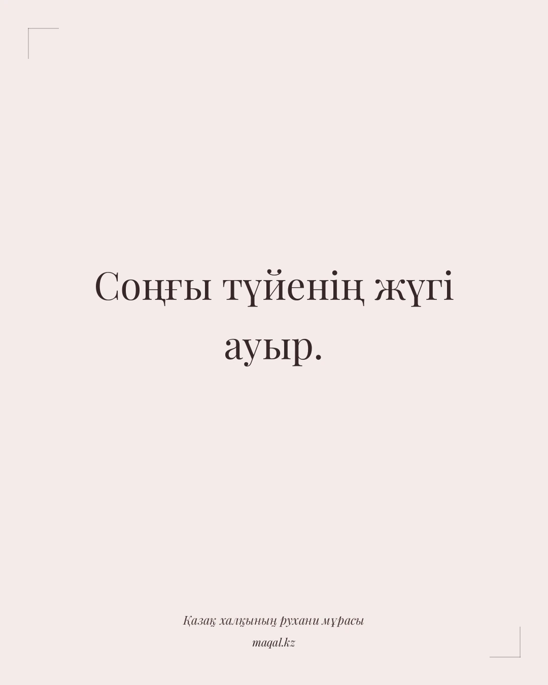 Соңғы түйенің жүгі ауыр. — қазақша мақал