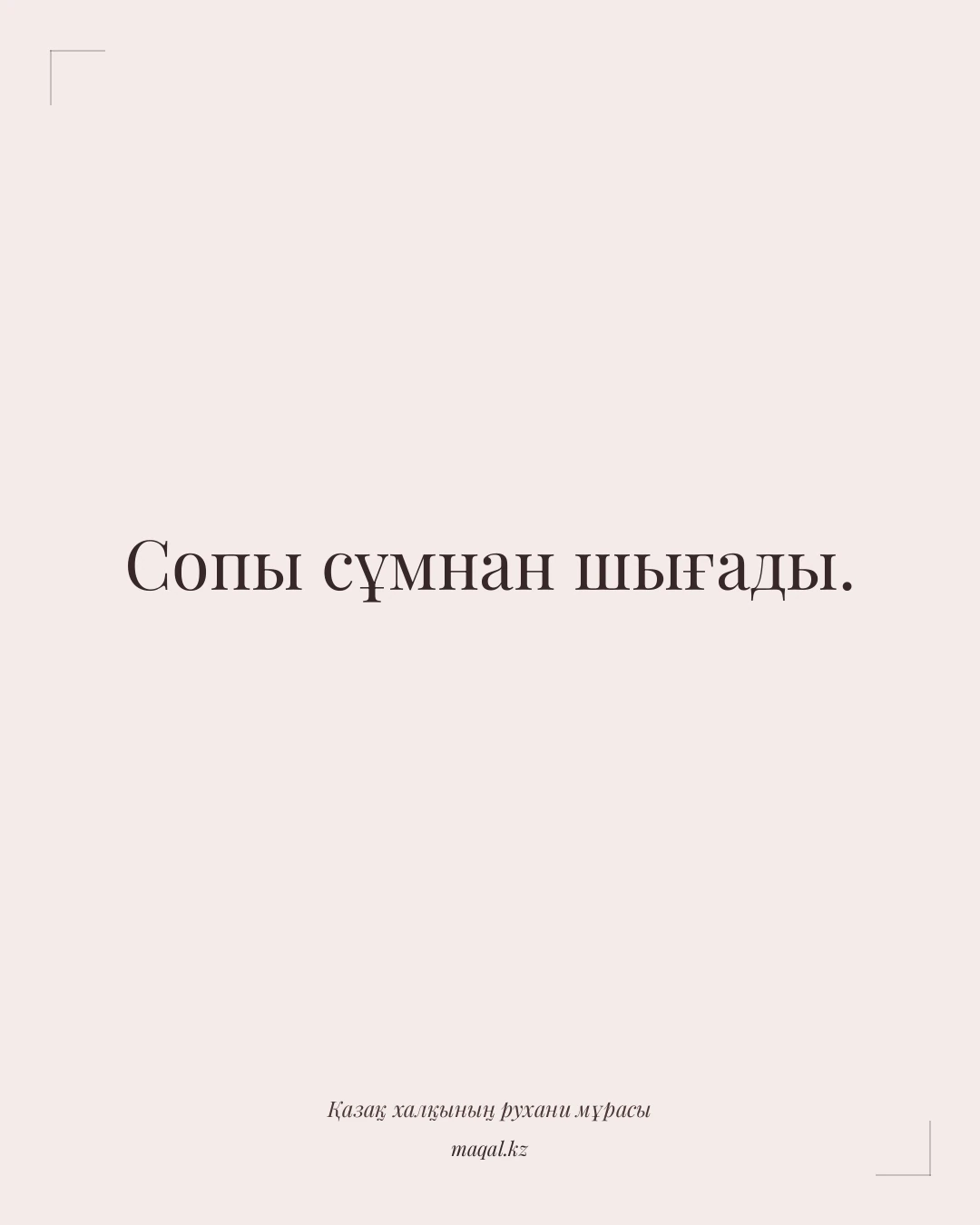 Сопы сұмнан шығады. — қазақша мақал