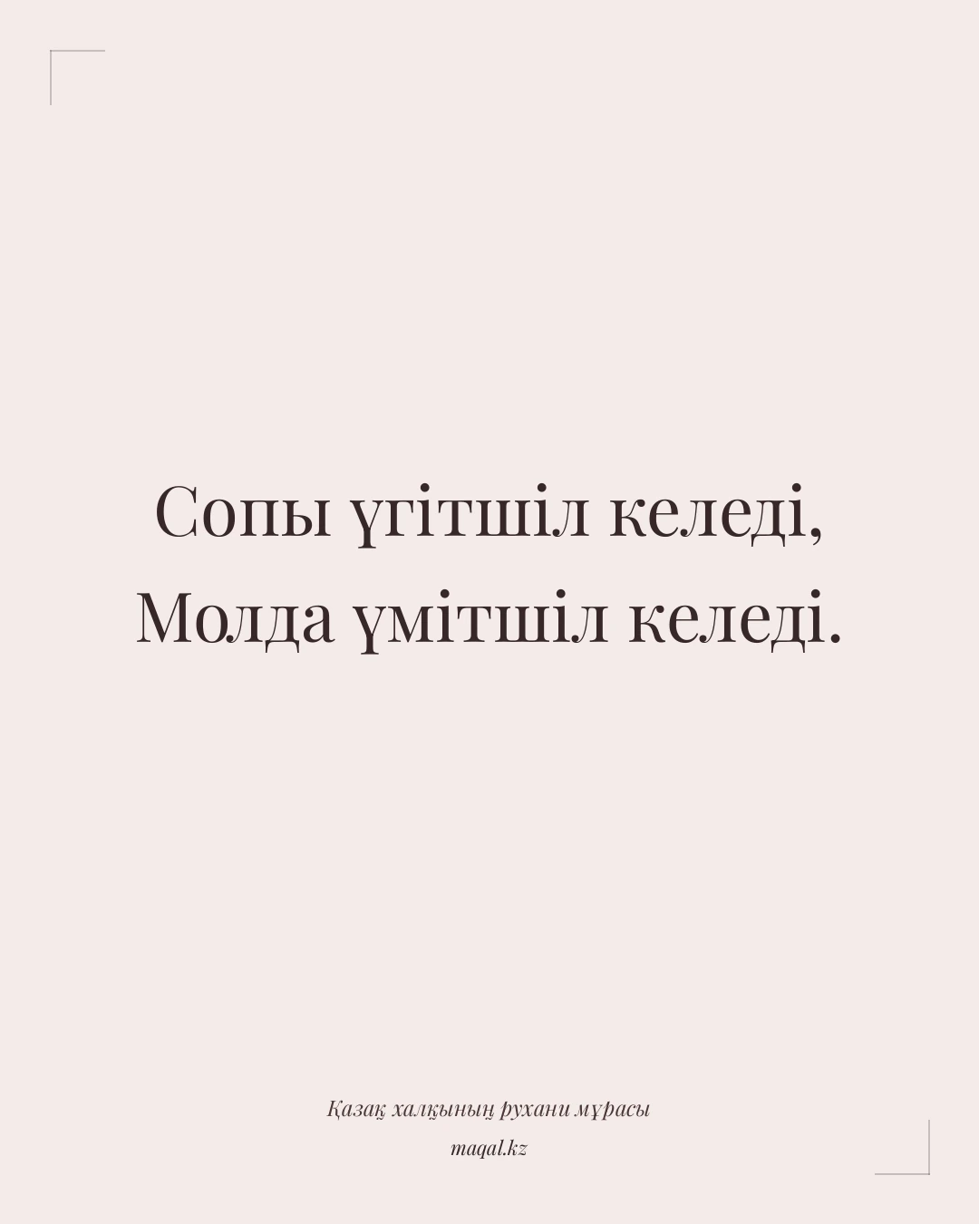 Сопы үгітшіл келеді, Молда үмітшіл келеді. — қазақша мақал