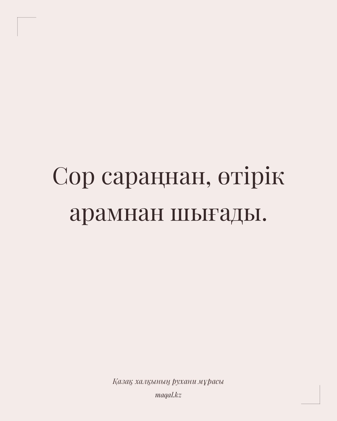 Сор сараңнан, өтірік арамнан шығады. — қазақша мақал