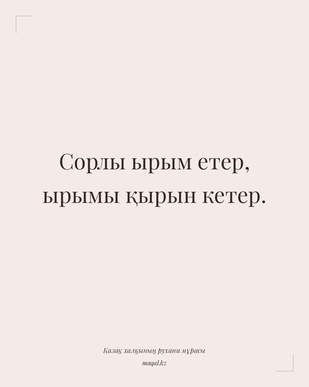 Сорлы ырым етер, ырымы қырын кетер. — қазақша мақал