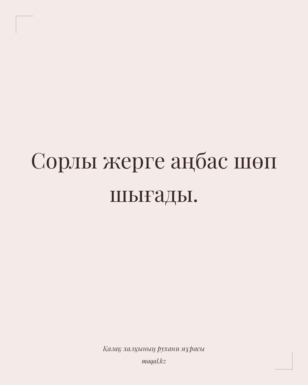 Сорлы жерге аңбас шөп шығады. — қазақша мақал
