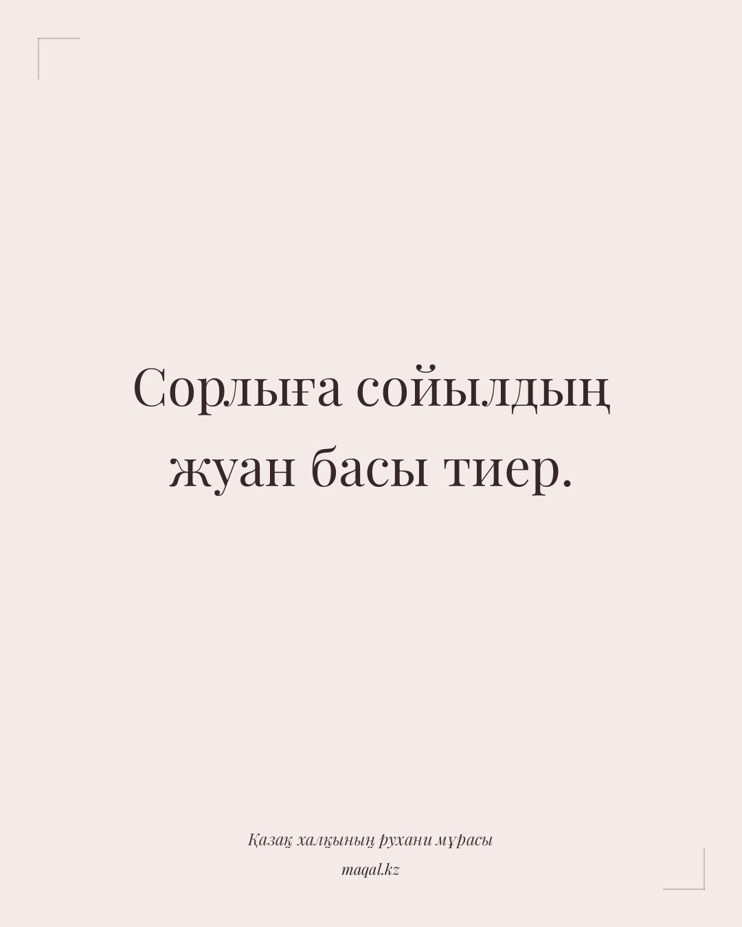 Сорлыға сойылдың жуан басы тиер. — қазақша мақал