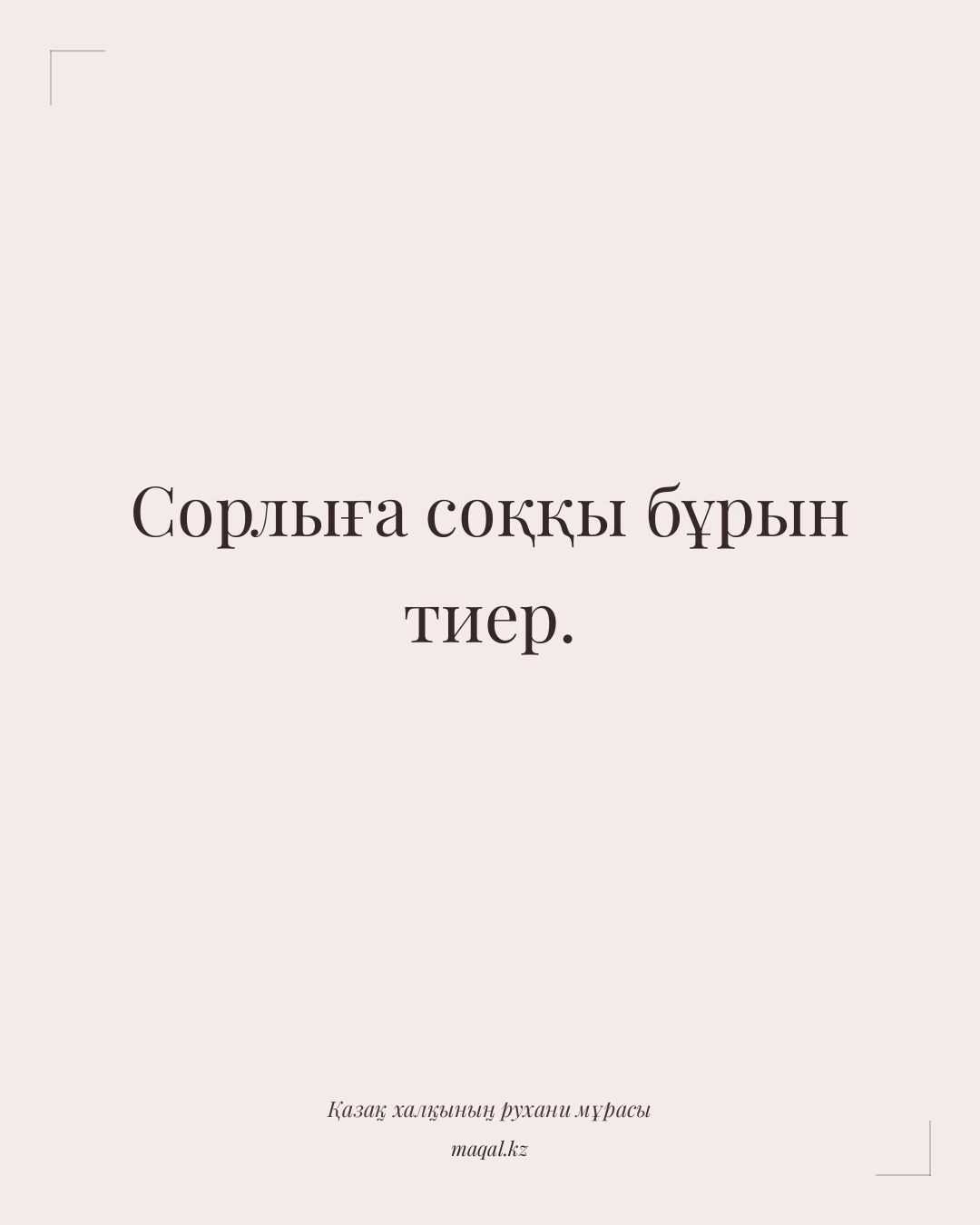Сорлыға соққы бұрын тиер. — қазақша мақал