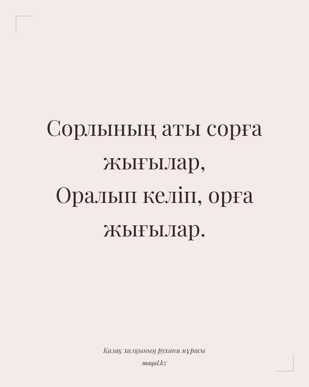 Сорлының аты сорға жығылар, Оралып келіп, орға жығылар. — қазақша мақал