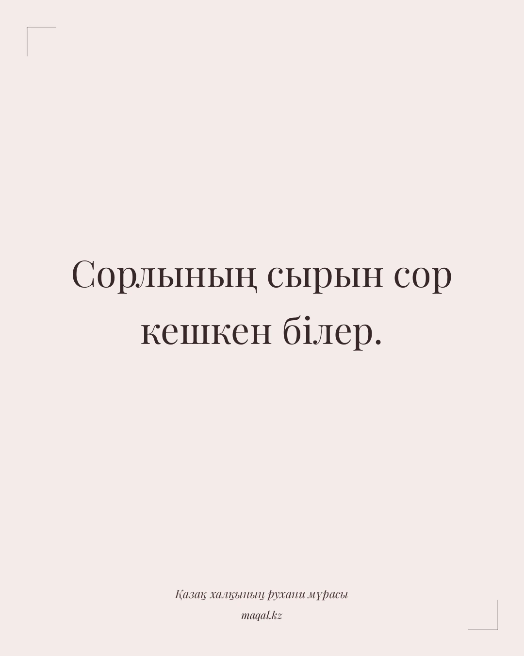 Сорлының сырын сор кешкен білер. — қазақша мақал