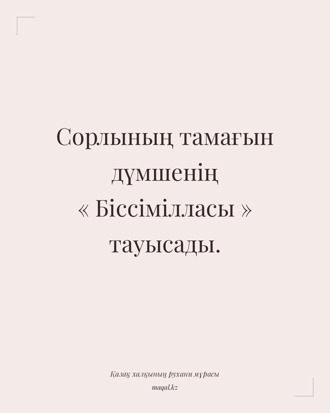 Сорлының тамағын дүмшенің « Біссімілласы » тауысады. — қазақша мақал